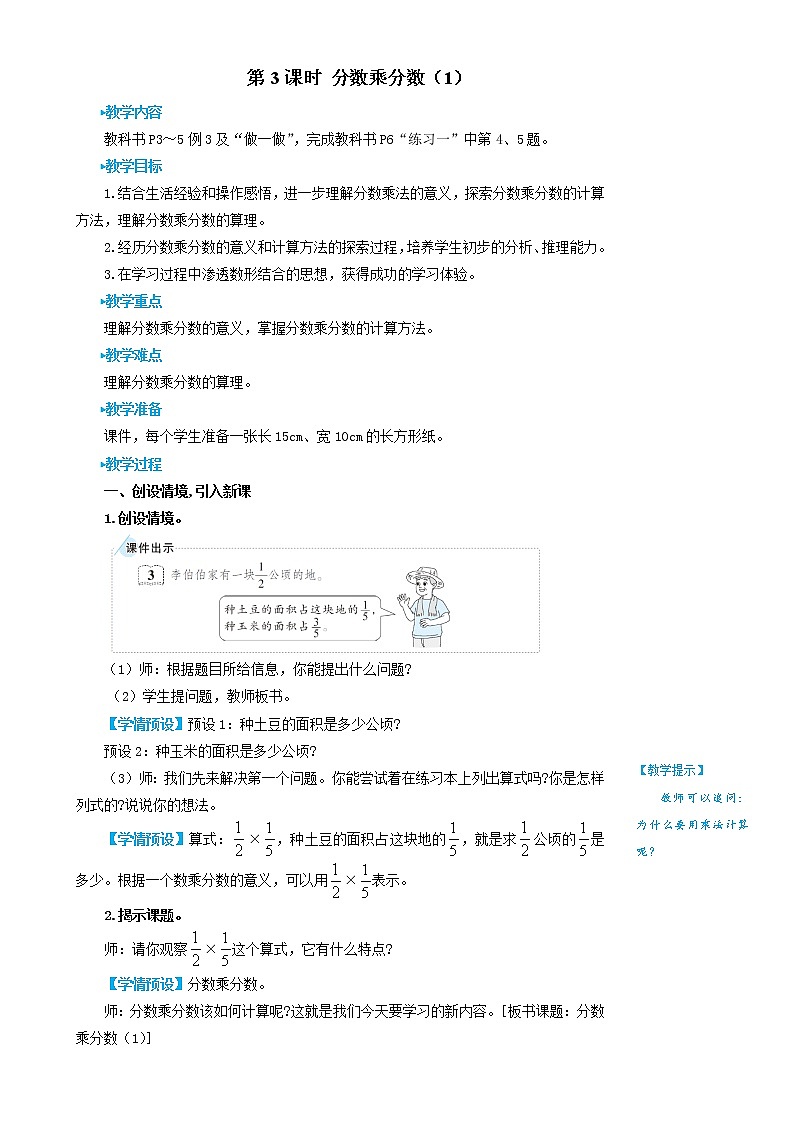 人教版数学六年级上册第一单元《第3课时 分数乘分数（1）》教案第1页