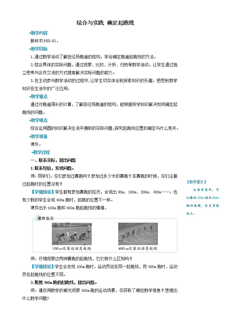 人教版数学六年级上册第五单元《综合与实践 确定起跑线》教案01