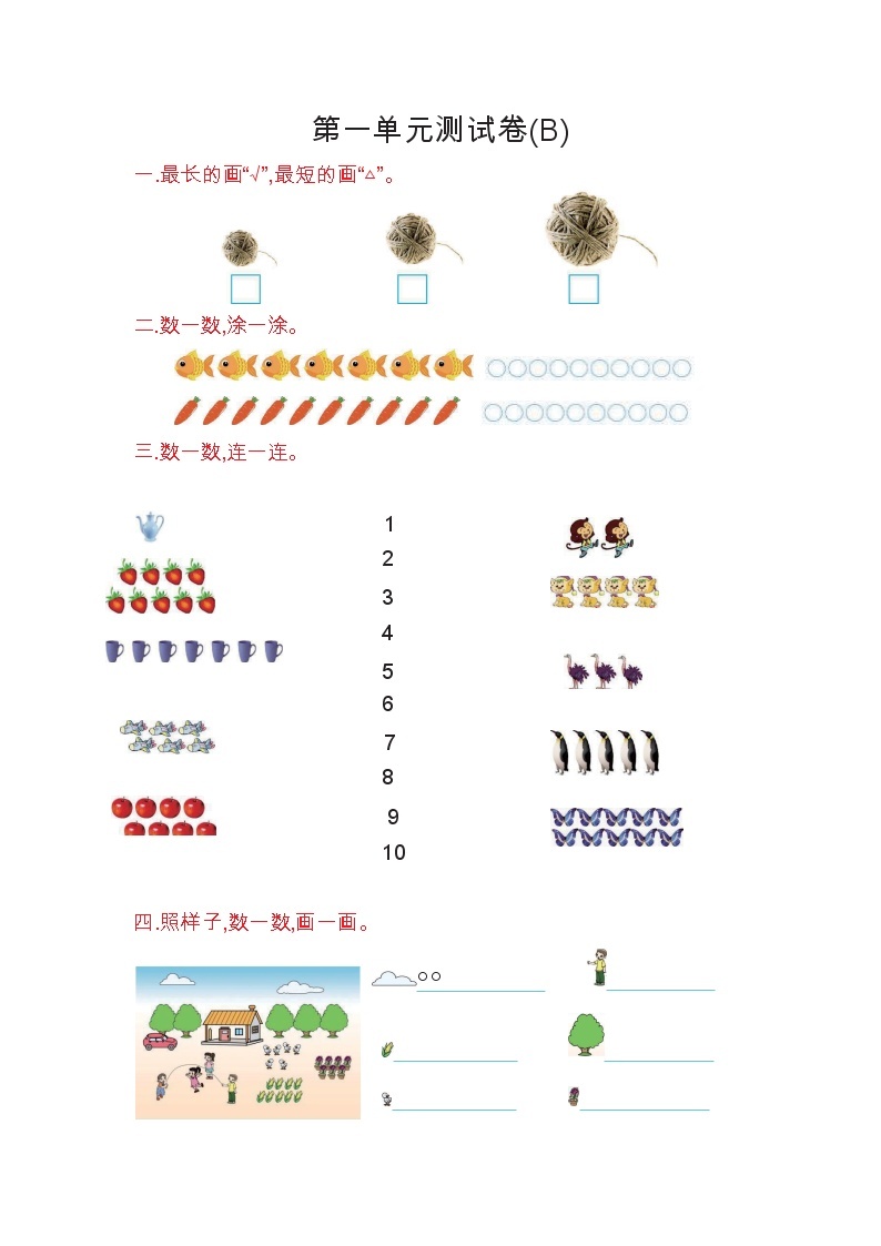 一年级上册数学北京版第1单元测试卷(B)（含答案）01