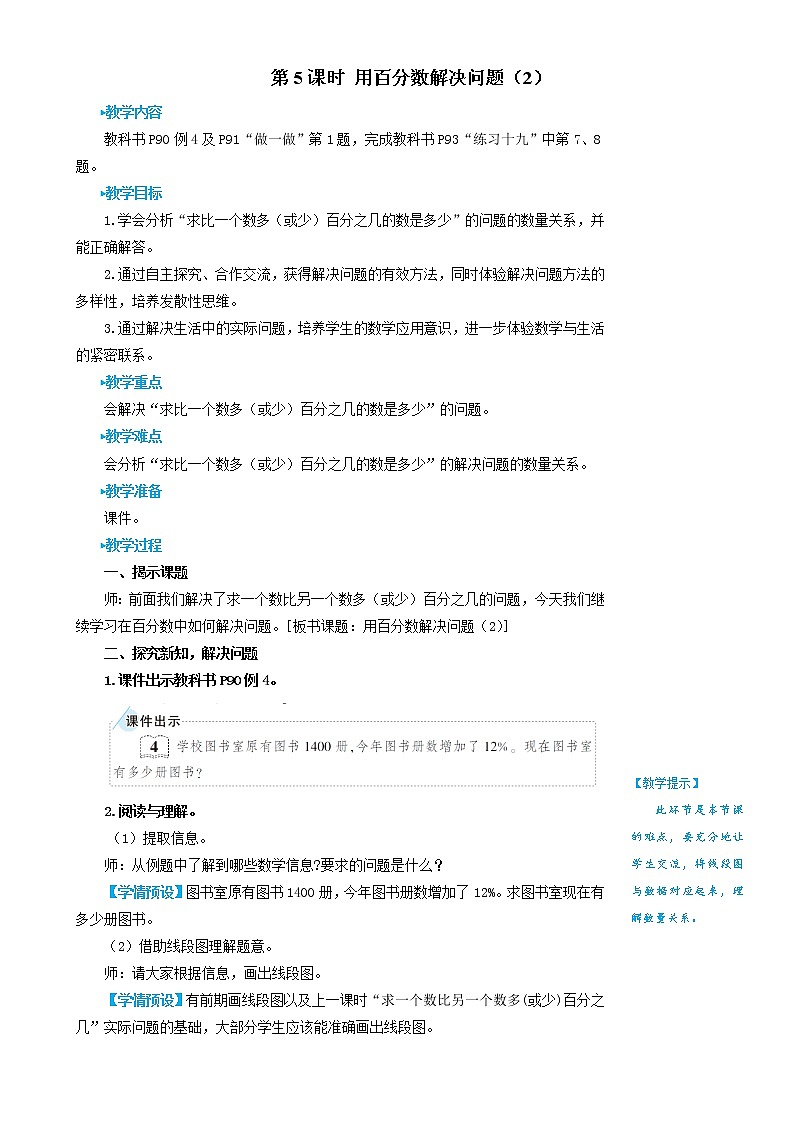 人教版数学六年级上册第六单元《第5课时 用百分数解决问题（2）》教案第1页
