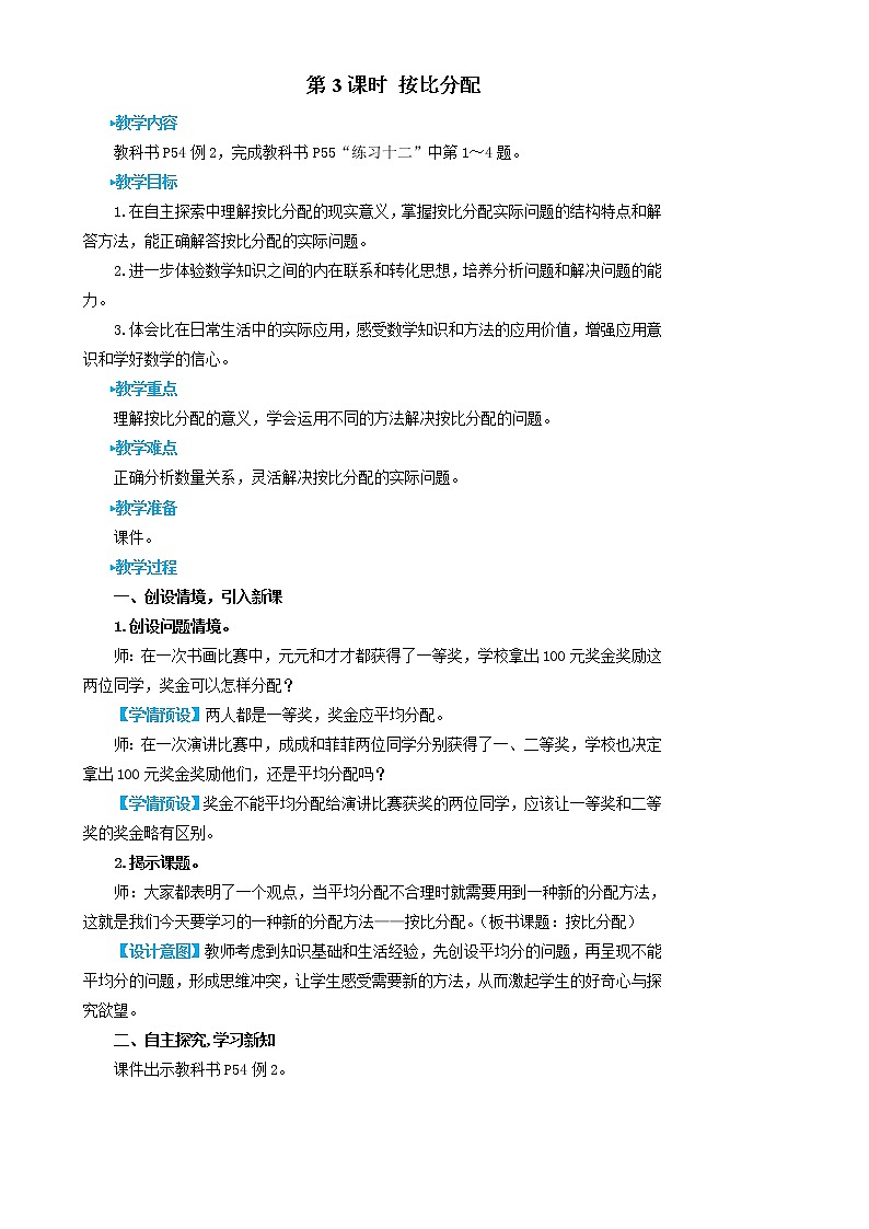 人教版数学六年级上册第四单元《第3课时 按比分配》教案第1页