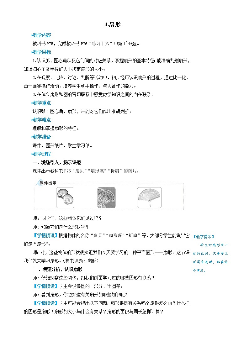 人教版数学六年级上册第五单元《4.扇形》教案第1页