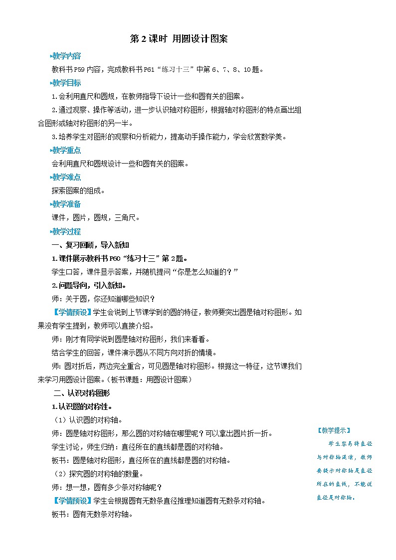 人教版数学六年级上册第五单元《第2课时 用圆设计图案》教案01