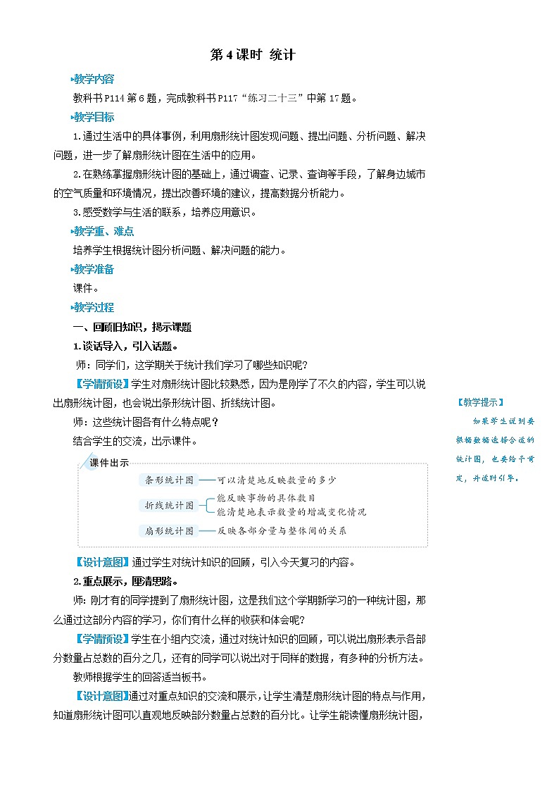 人教版数学六年级上册第九单元《第4课时 统计》教案01