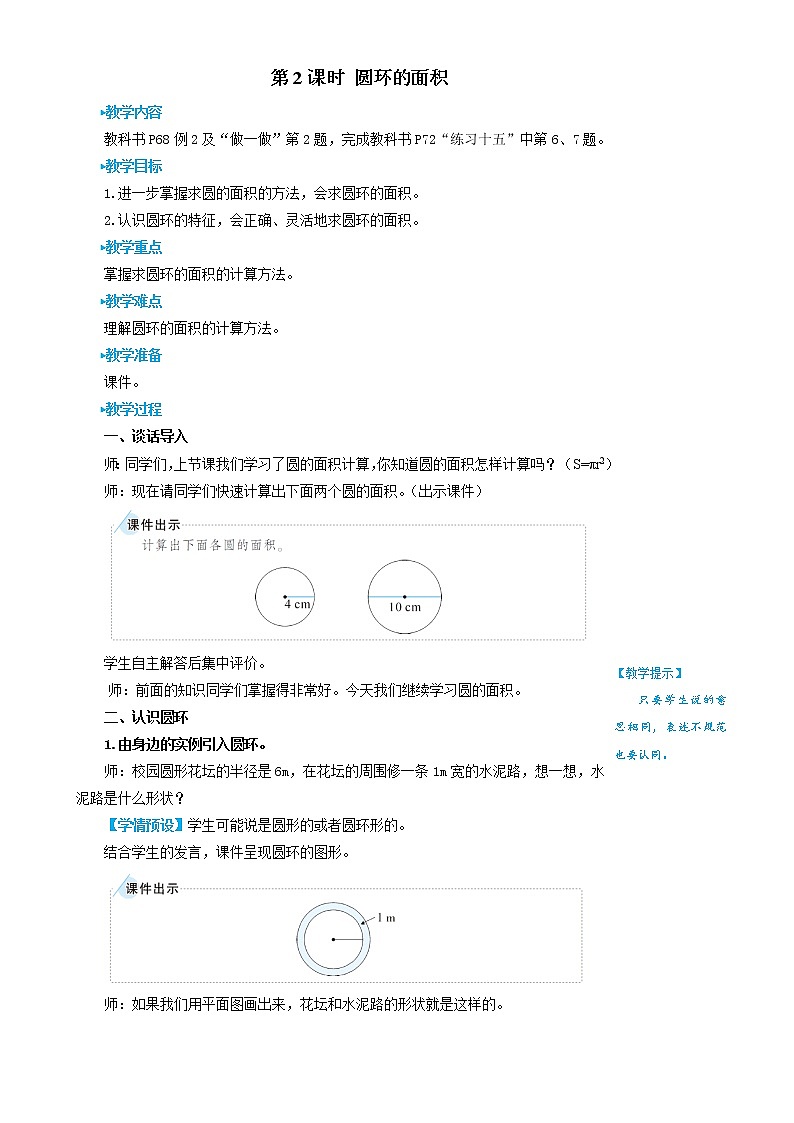 人教版数学六年级上册第五单元《第2课时 圆环的面积》教案01