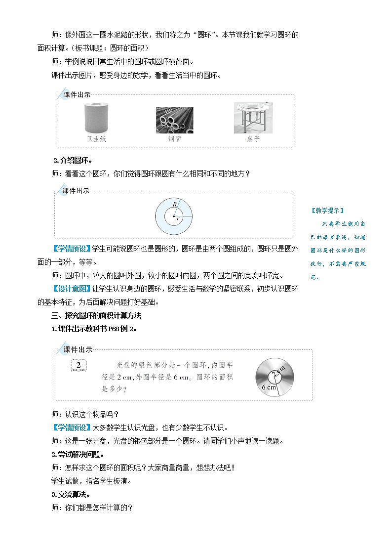 人教版数学六年级上册第五单元《第2课时 圆环的面积》教案02
