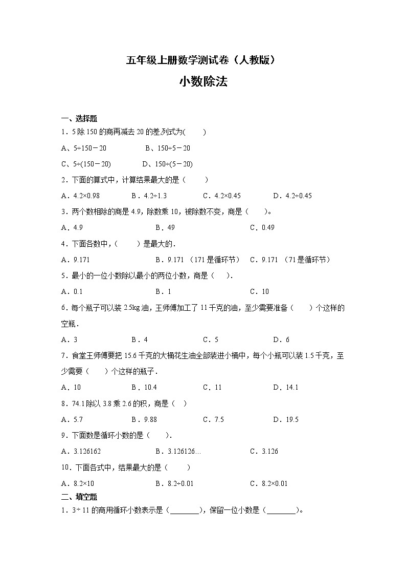 五年级上册数学测试卷（人教版）-小数除法（无答案）201