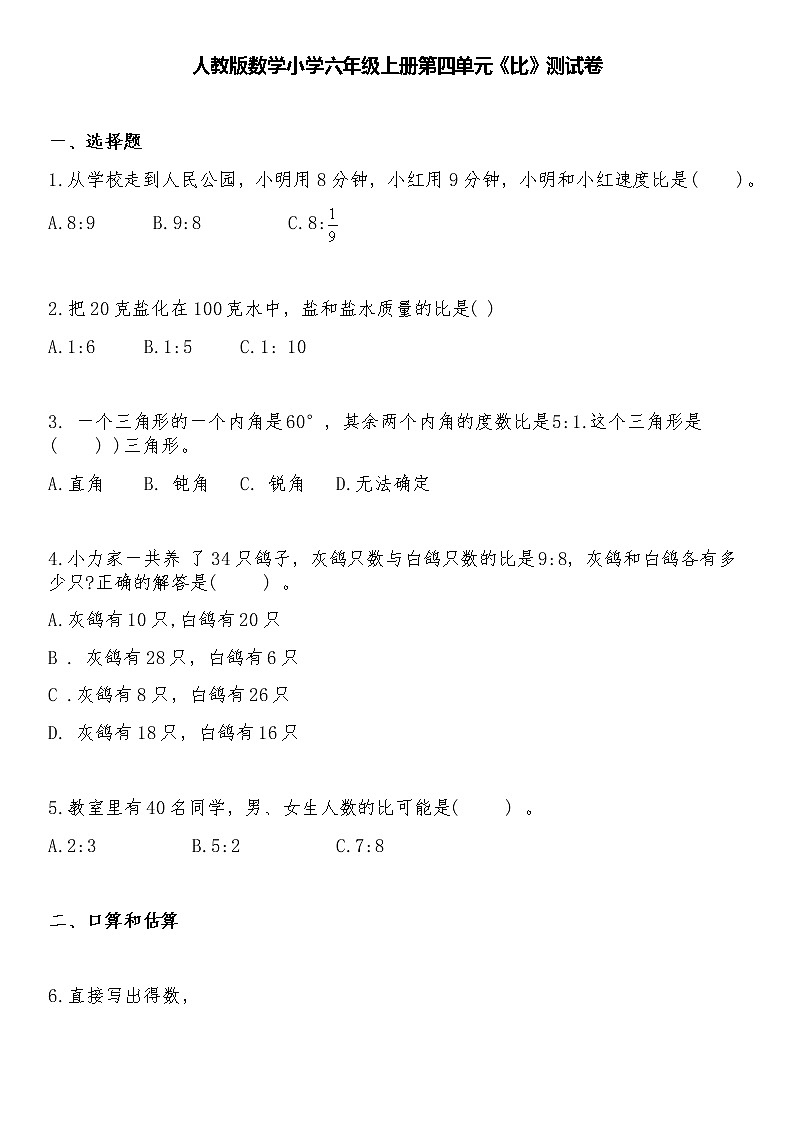 人教版数学小学六年级上册第四单元《比》测试卷+答案第1页