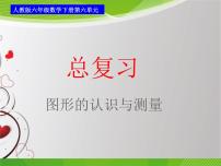 人教版六年级数学下册总图形与几何-图形的认识与测量课件55