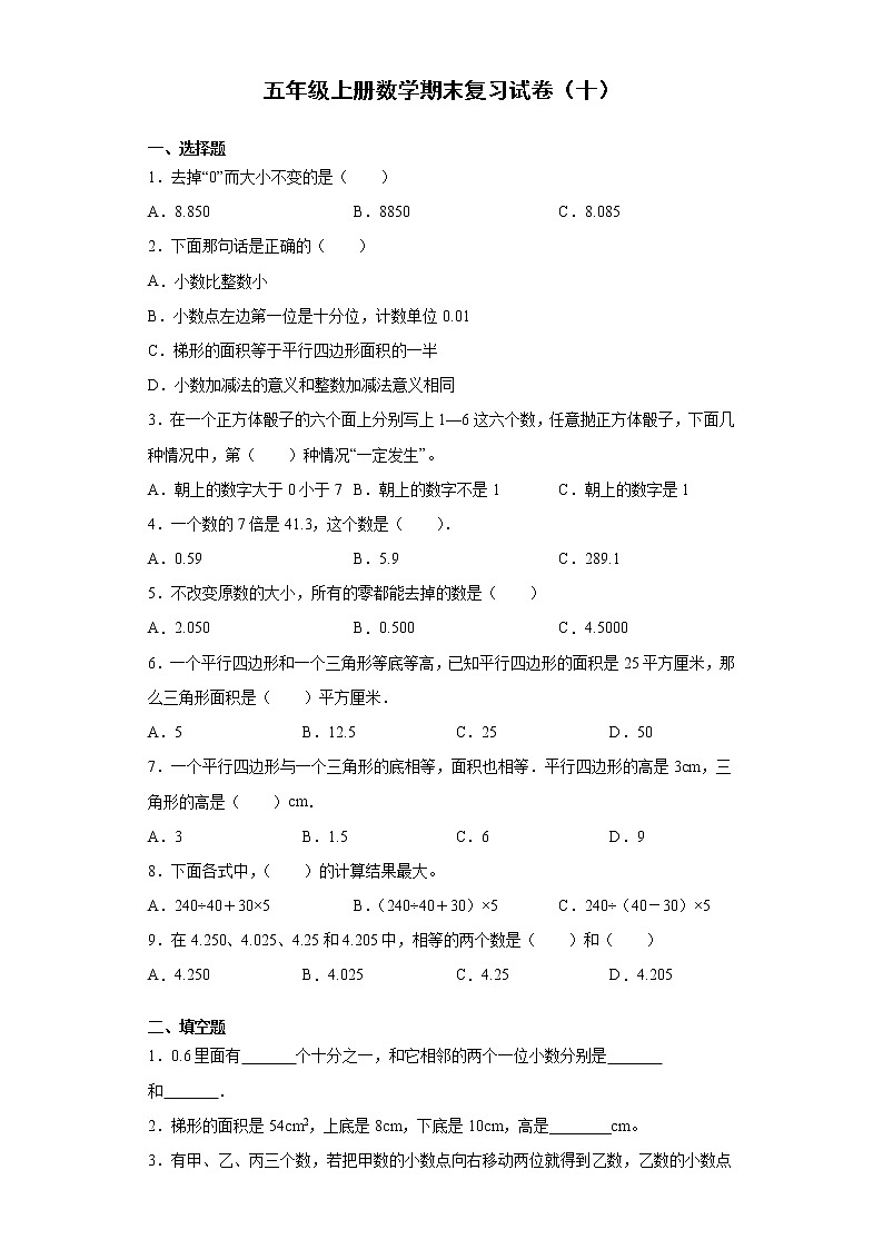 五年级上册数学试卷  期末复习试卷（十）冀教版（无答案）第1页
