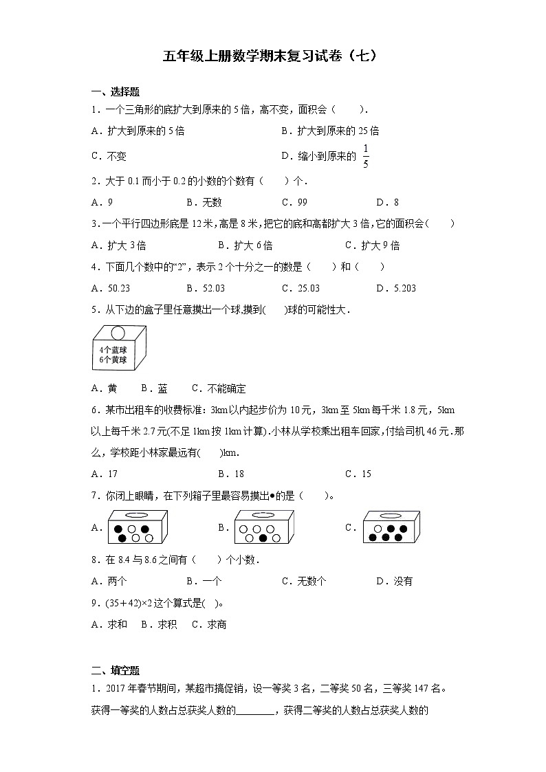 五年级上册数学试卷 - 期末复习试卷（七） 冀教版（无答案）第1页