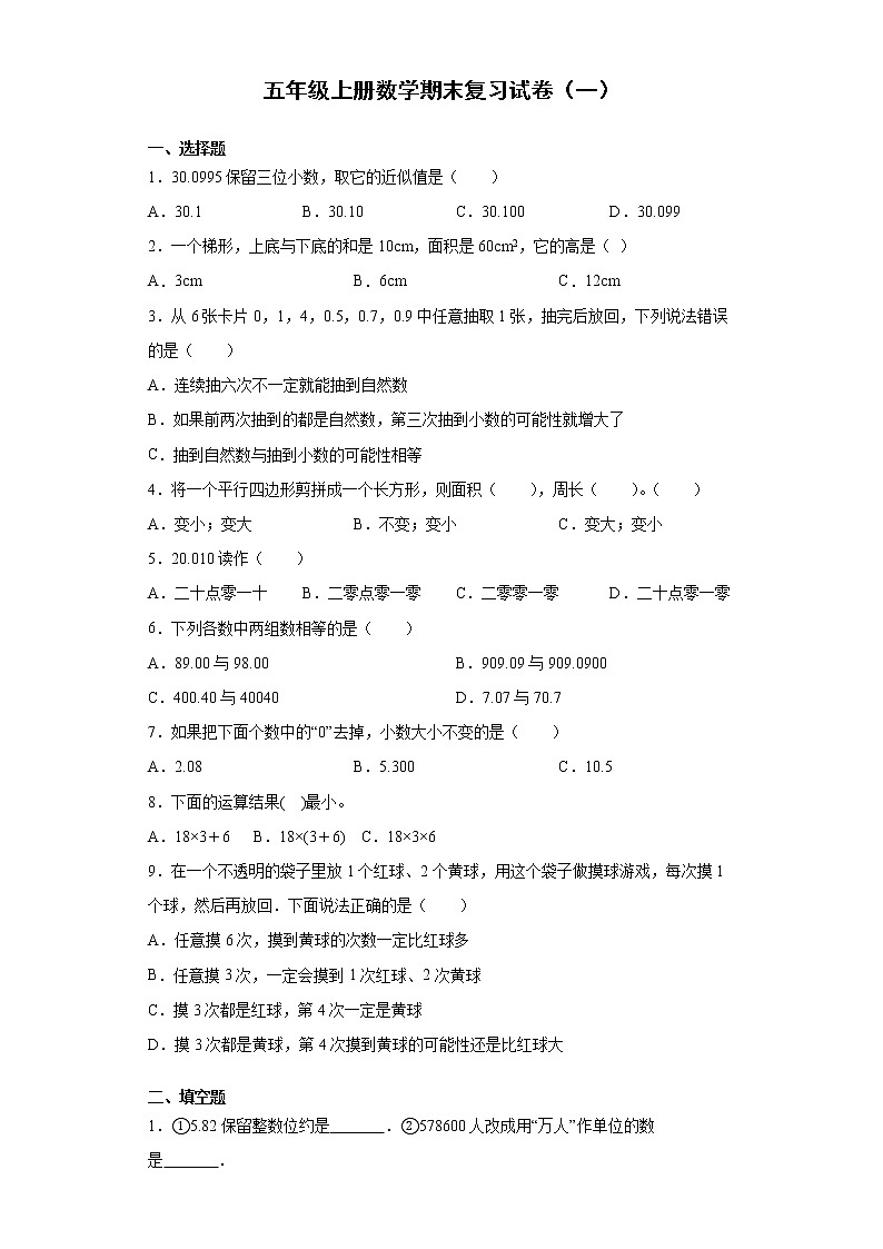 五年级上册数学试卷  期末复习试卷（一）冀教版（无答案）01