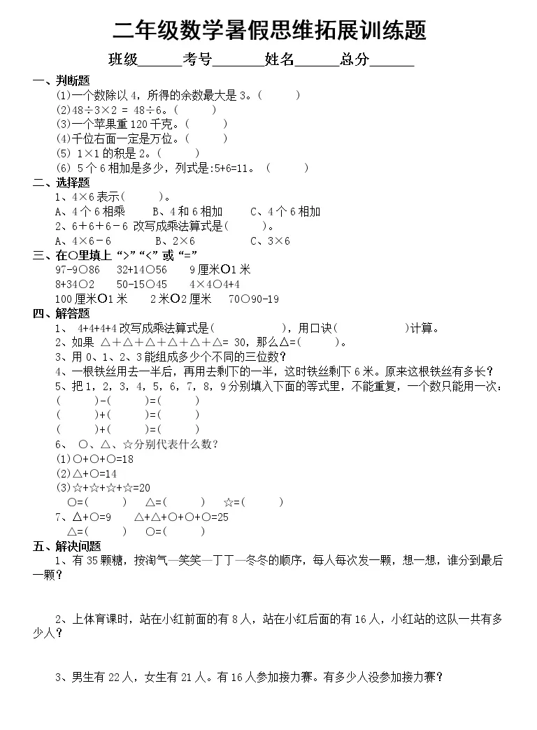 小学数学二年级暑假 思维拓展 练习题无答案 教习网 试卷下载