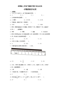 苏教版三年级下册八 小数的初步认识单元测试当堂检测题