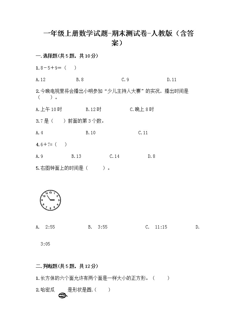 一年级上册数学试题-期末测试卷-人教版（含答案）第1页