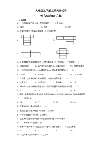 小学数学人教版五年级下册3 长方体和正方体综合与测试单元测试课后复习题