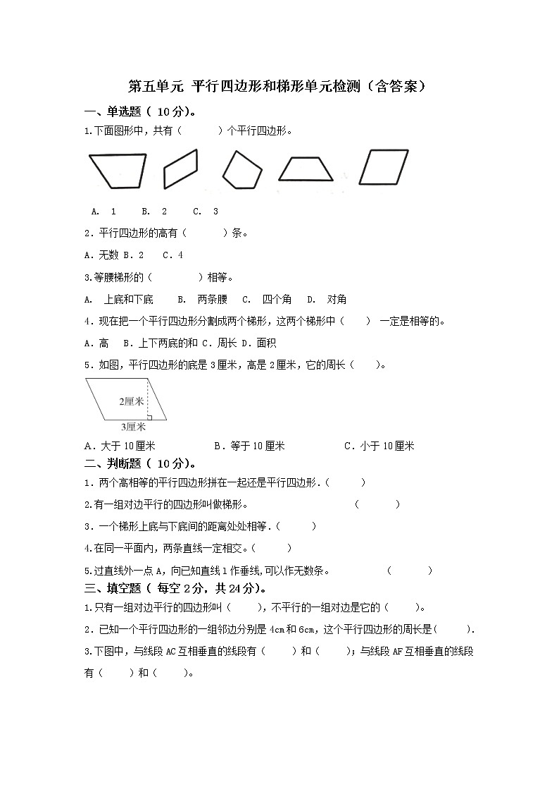 人教版四年级上册第五单元平行四边形和梯形单元测试卷01