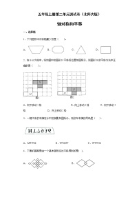 北师大版五年级上册二  轴对称和平移综合与测试单元测试课时作业