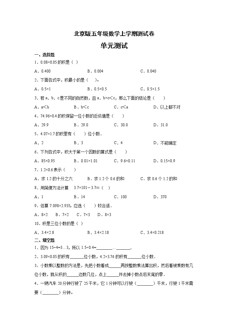 五年级数学上册试题-小数乘法北京版01