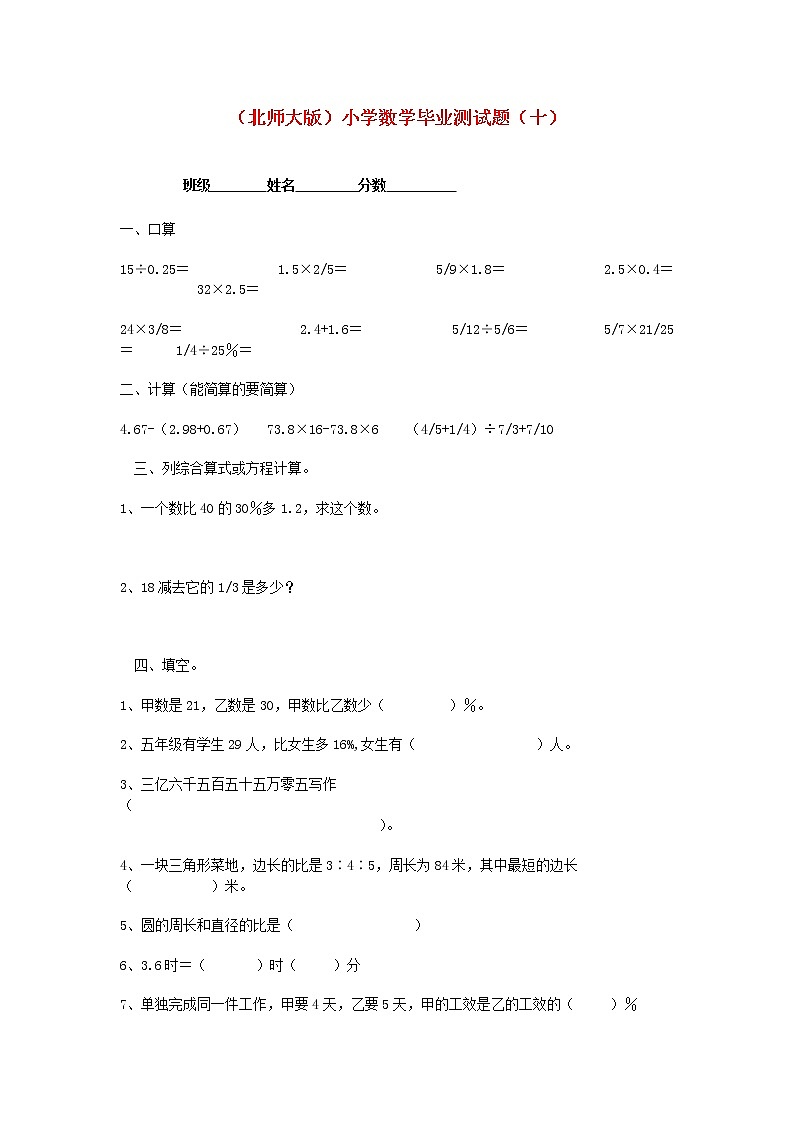 北师大版六年级数学小学毕业测试题（十）第1页