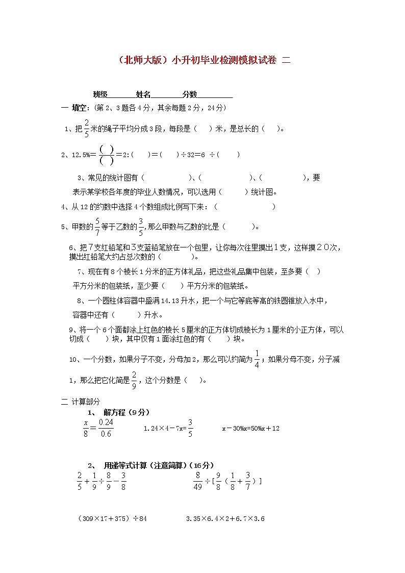 北师大版六年级数学小升初毕业检测模拟试卷（二）第1页