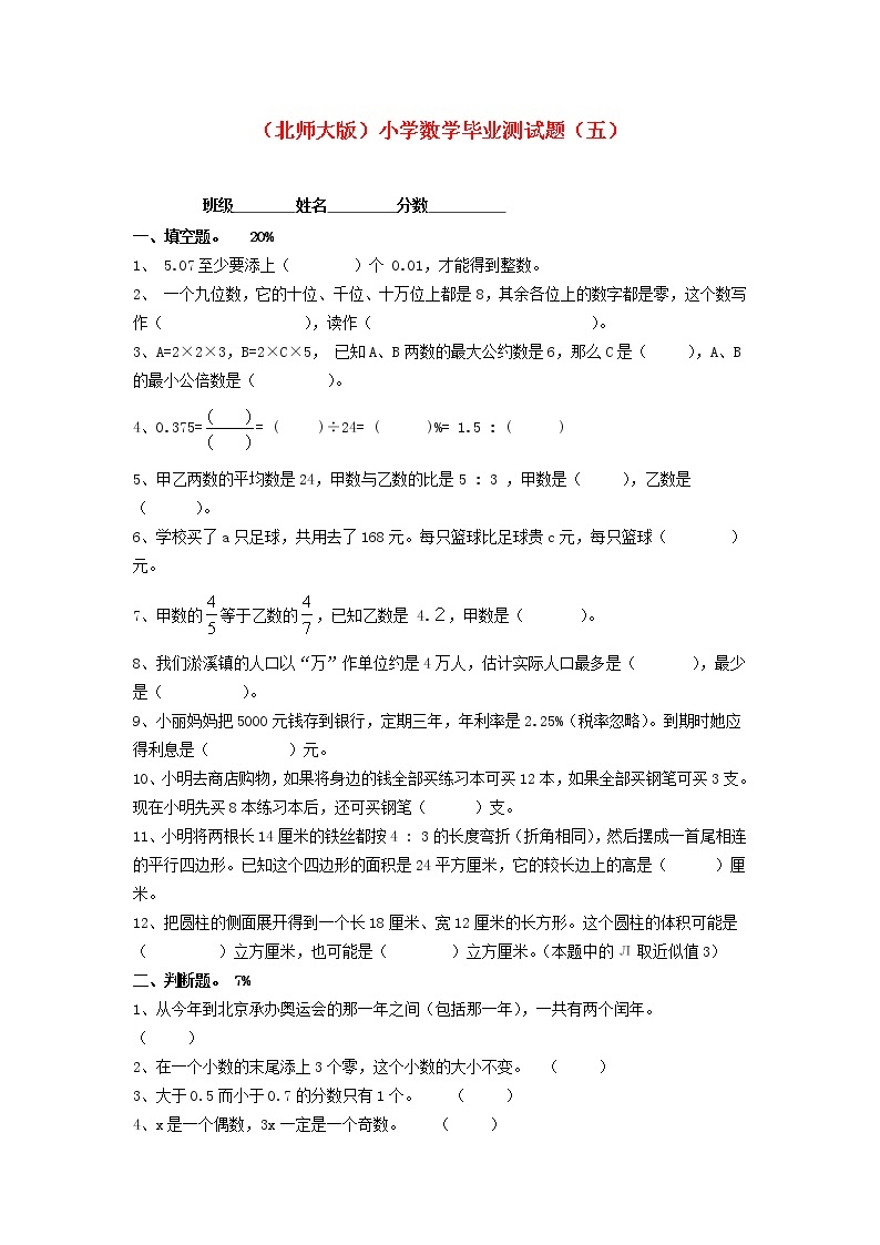 北师大版六年级数学小学毕业测试题（五）01