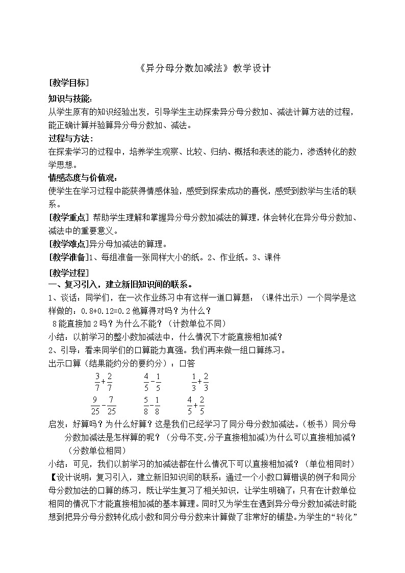 五年级下册数学教案-5.1异分母分数加减法丨苏教版01