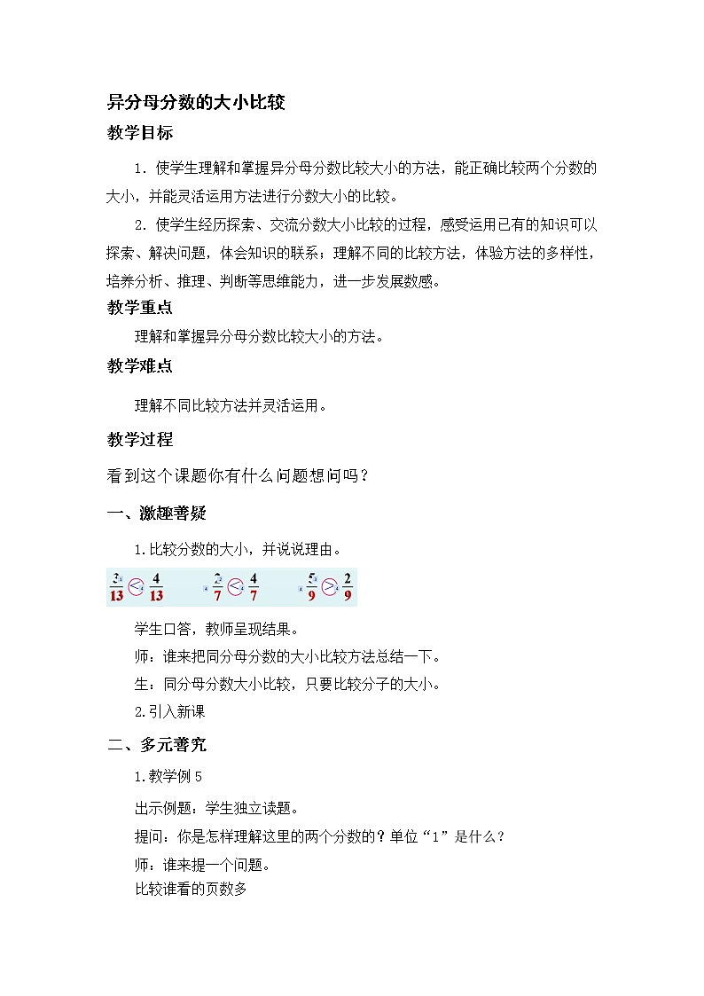 五年级下册数学教案-4.12异分母分数大小的比较丨苏教版01
