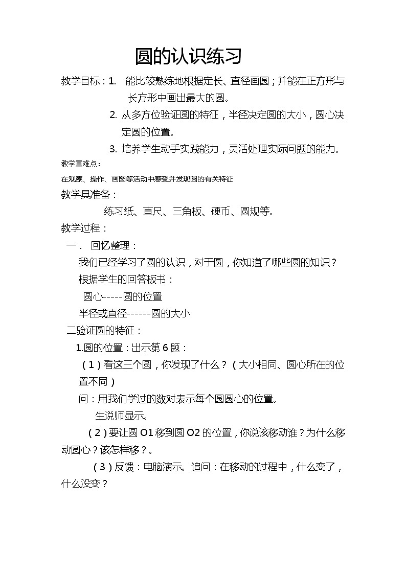 五年级下册数学教案-6.2圆的认识与练习丨苏教版第1页