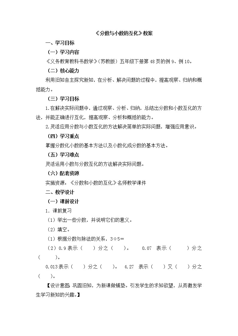 五年级下册数学教案-4.7分数和小数的互化丨苏教版第1页