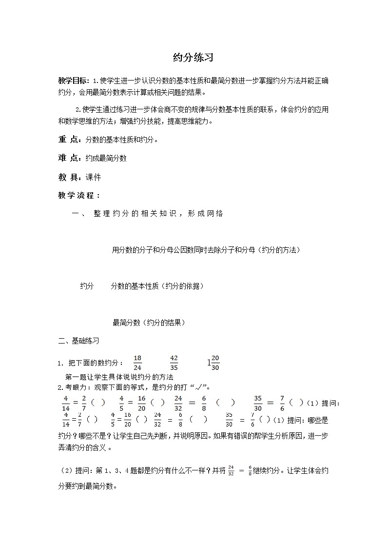 五年级下册数学教案-4.10约分练习丨苏教版01