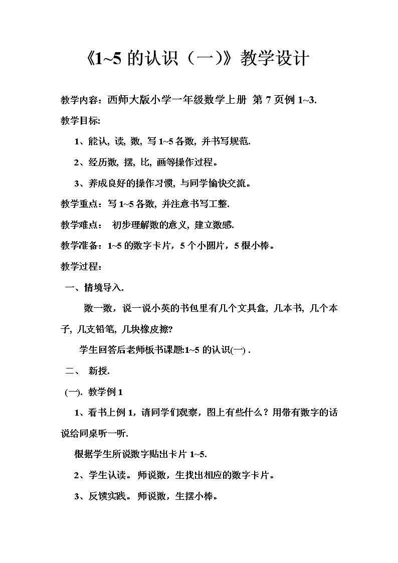 一年级上册数学教案《15的认识（一）》︳西师大版01