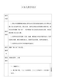 数学西师大版9加几教学设计及反思