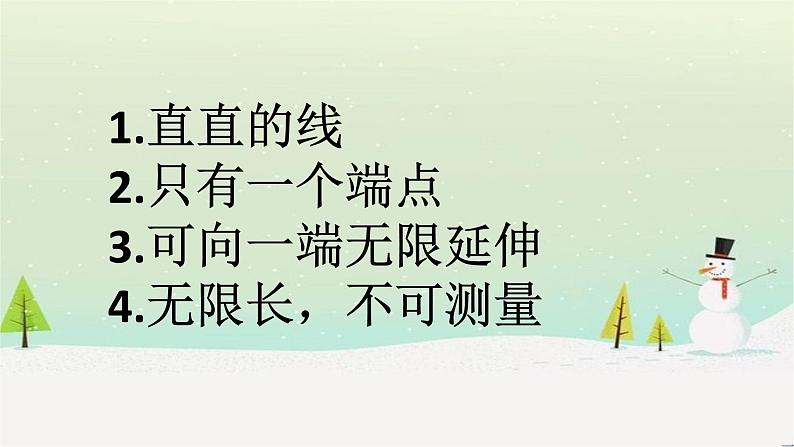 线段，射线，直线(1)(1)(1)课件PPT第8页