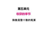 青岛版（六三制） 四年级数学上册五、2除数是整十数的笔算及试商（课件）