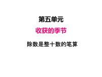 数学四年级上册五 收获的季节——除数是两位数的除法评课ppt课件