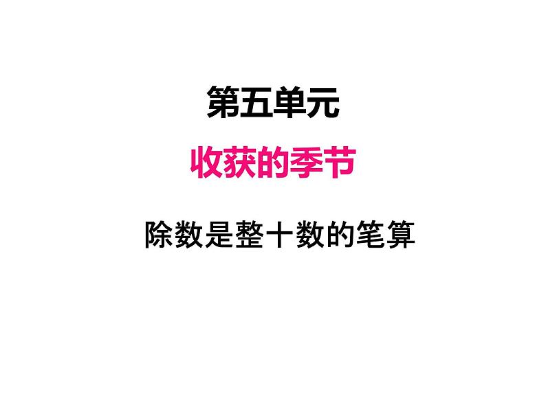 青岛版（六三制） 四年级数学上册五、2除数是整十数的笔算及试商（课件）01