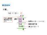 青岛版（六三制） 四年级数学上册五、2除数是整十数的笔算及试商（课件）