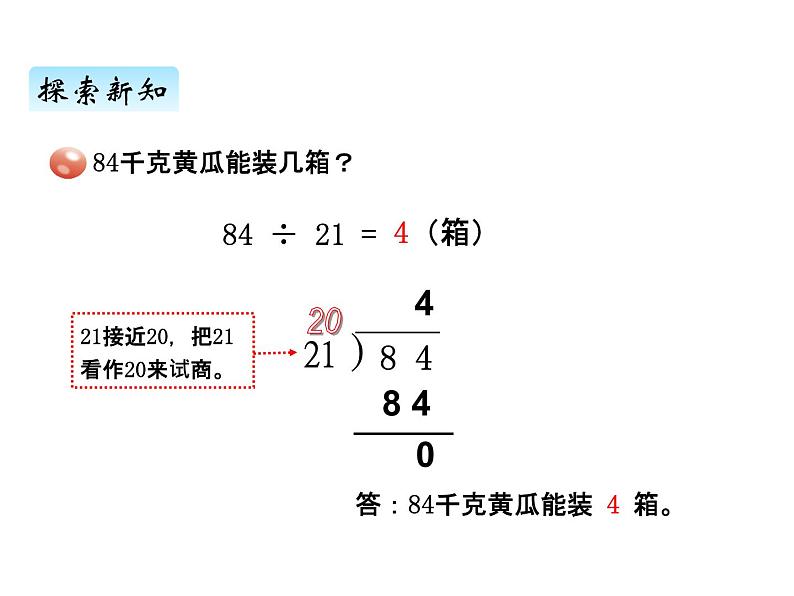 青岛版（六三制） 四年级数学上册五、2除数是整十数的笔算及试商（课件）05