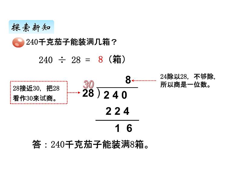 青岛版（六三制） 四年级数学上册五、2除数是整十数的笔算及试商（课件）08