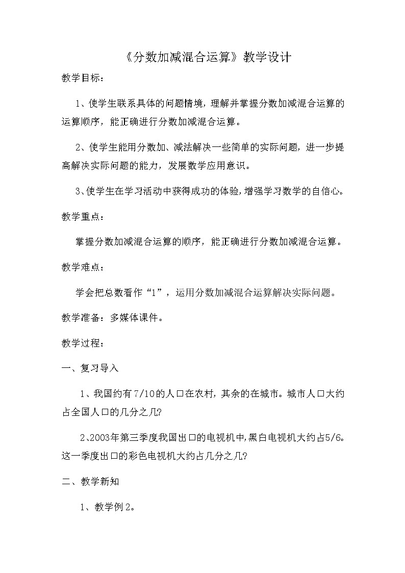 五年级下册数学教案-5.4分数加减混合运算丨苏教版01