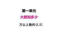 青岛版 (六三制)四年级上册一 大数知多少——万以上数的认识多媒体教学ppt课件