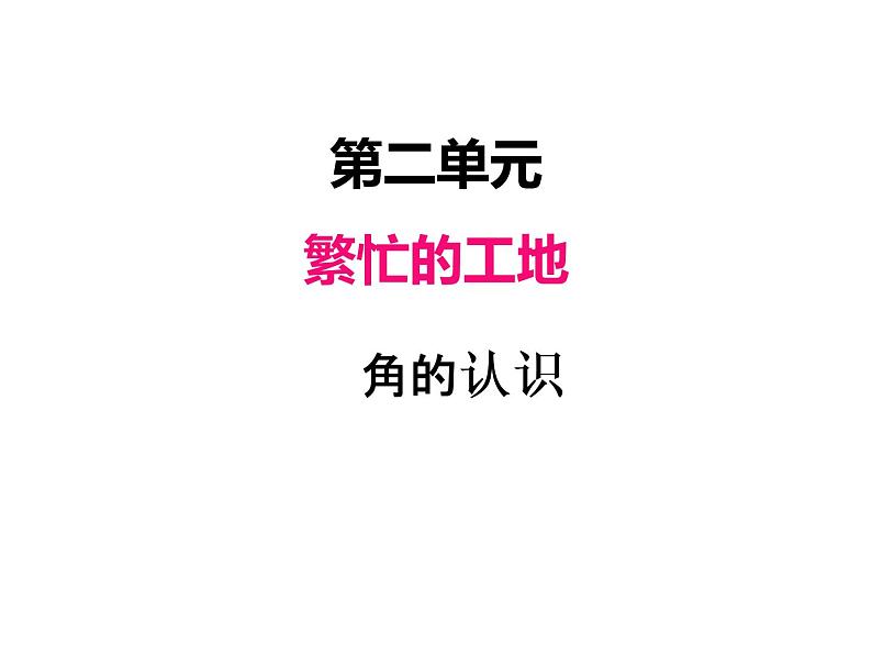 青岛版（六三制） 四年级数学上册二、2角的认识（课件）01