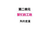 青岛版（六三制） 四年级数学上册二、3角的度量（课件）