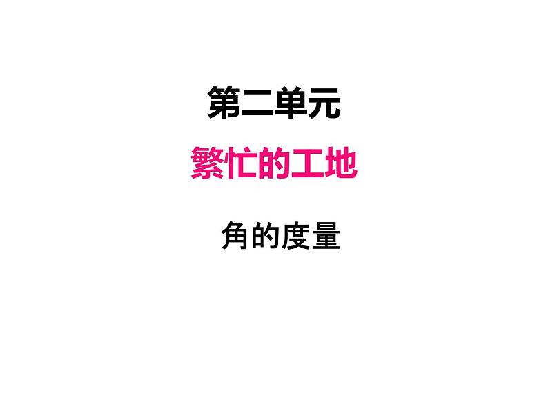 青岛版（六三制） 四年级数学上册二、3角的度量（课件）01