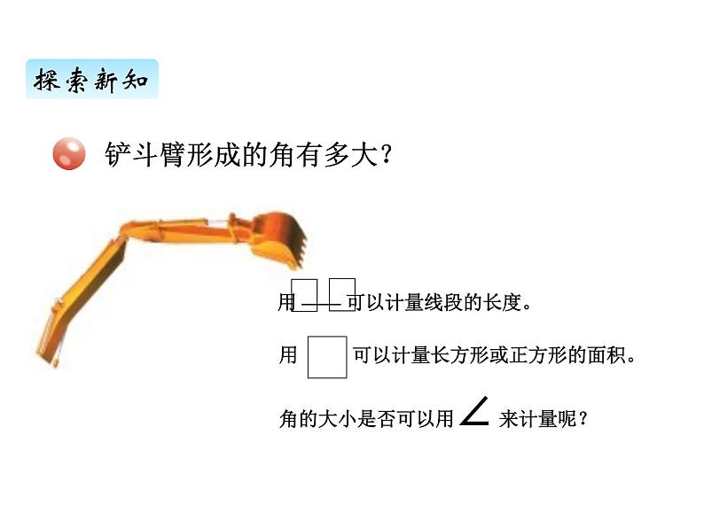 青岛版（六三制） 四年级数学上册二、3角的度量（课件）03