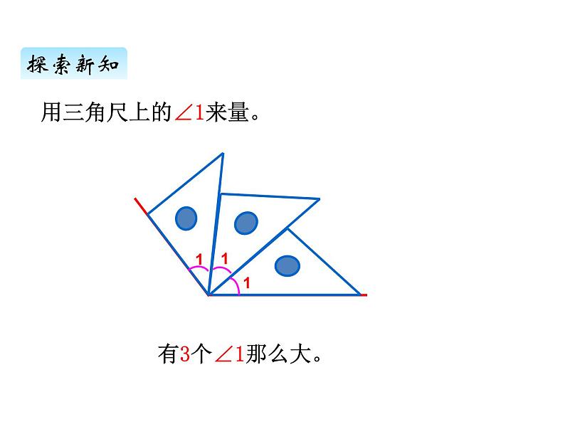 青岛版（六三制） 四年级数学上册二、3角的度量（课件）04