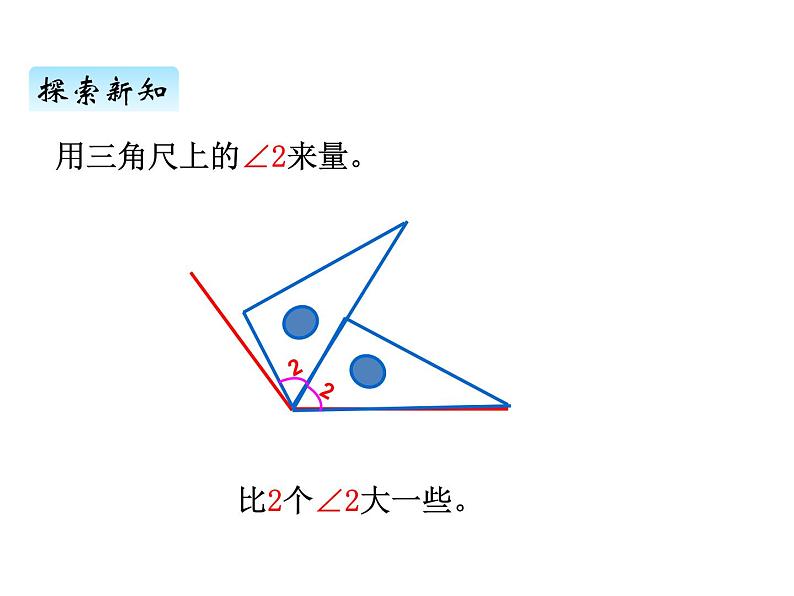 青岛版（六三制） 四年级数学上册二、3角的度量（课件）05