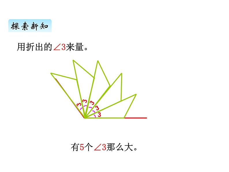 青岛版（六三制） 四年级数学上册二、3角的度量（课件）06