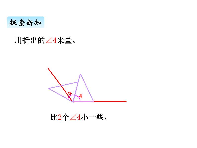 青岛版（六三制） 四年级数学上册二、3角的度量（课件）07